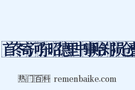 首冬寄河东昭德里书事贻郑损仓曹是什么意思的图片